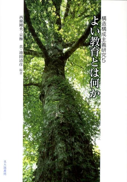 【中古】よい教育とは何か/北大路書房/西條剛央（単行本）