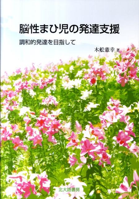 【中古】脳性まひ児の発達支援 調和的発達を目指して/北大路書房/木舩憲幸（単行本）