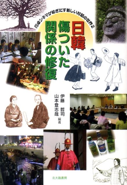 【中古】日韓傷ついた関係の修復 円卓シネマが紡ぎだす新しい対話の世界2/北大路書房/伊藤哲司（単行本）