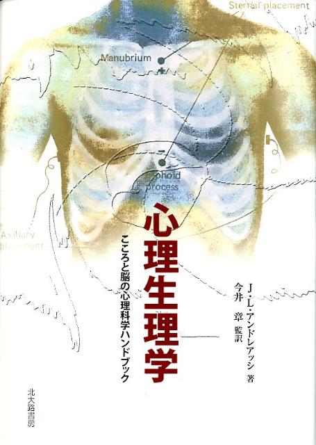 【中古】心理生理学 こころと脳の心理科学ハンドブック/北大路書房/ジョン・L．アンドレアッシ（単行本）