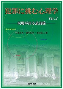 【中古】犯罪に挑む心理学 現場が語る最前線 Ver．2/北大路書房/笠井達夫（単行本）