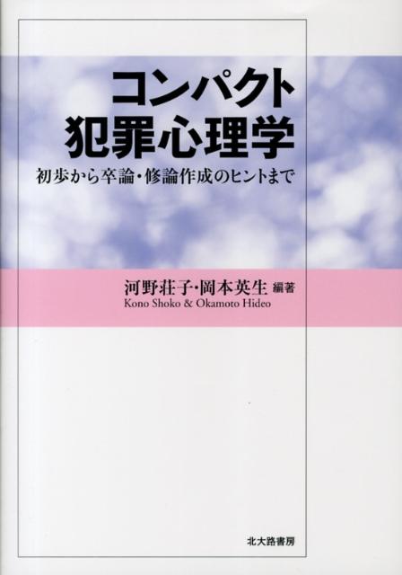 【中古】コンパクト犯罪心理学 初歩から卒論・修論作成のヒントまで/北大路書房/河野荘子（単行本（ソフトカバー））