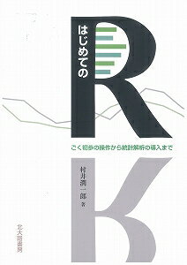 【中古】はじめてのR ごく初歩の操作から統計解析の導入まで/北大路書房/村井潤一郎（単行本（ソフトカバー））