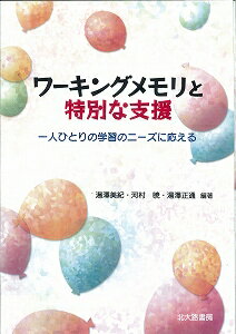 【中古】ワ-キングメモリと特別な支援 一人ひとりの学習のニ-ズに応える/北大路書房/湯澤美紀（単行本（ソフトカバー））
