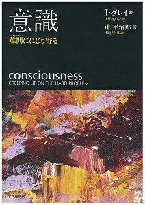 【中古】意識 難問ににじり寄る/北大路書房/ジェフェリ・アラン・グレ-（単行本）