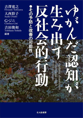 【中古】ゆがんだ認知が生み出す反社会的行動 その予防と改善の可能性/北大路書房/吉澤寛之（単行本）