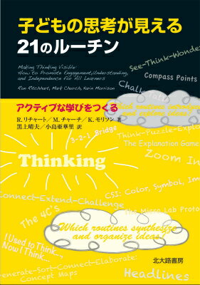 【中古】子どもの思考が見える21のル-チン アクティブな学びをつくる/北大路書房/ロン・リチャ-ト（単行本）