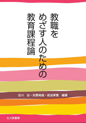 ◆◆◆角折れがあります。中古ですので多少の使用感がありますが、品質には十分に注意して販売しております。迅速・丁寧な発送を心がけております。【毎日発送】 商品状態 著者名 古川治（教育学）、矢野裕俊 出版社名 北大路書房 発売日 2015年09月 ISBN 9784762829055