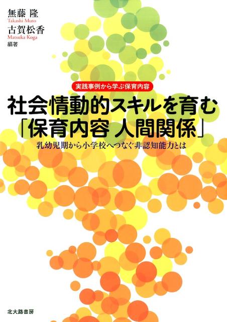 【中古】社会情動的スキルを育む「保育内容人間関係」 乳幼児期から小学校へつなぐ非認知能力とは/北大路書房/無藤隆（単行本（ソフトカバー））