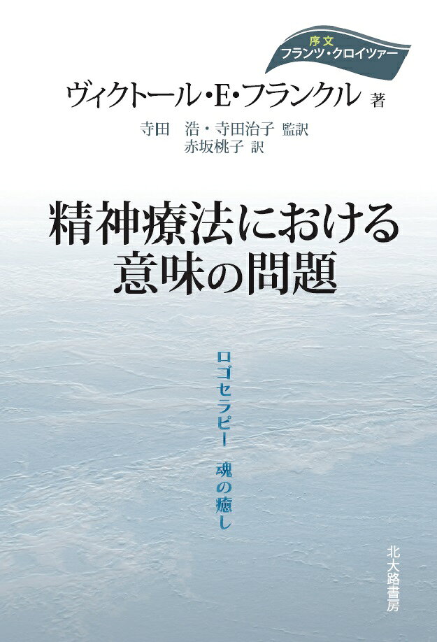 【中古】精神療法における意味の問題 ロゴセラピ-魂の癒し/北大路書房/ヴィクトール・エミール・フランクル（単行本）