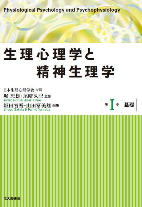 【中古】生理心理学と精神生理学 第1巻/北大路書房/堀忠雄（単行本（ソフトカバー））