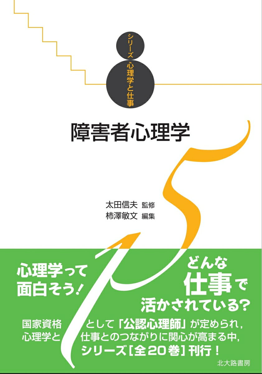 【中古】障害者心理学/北大路書房/太田信夫（単行本）