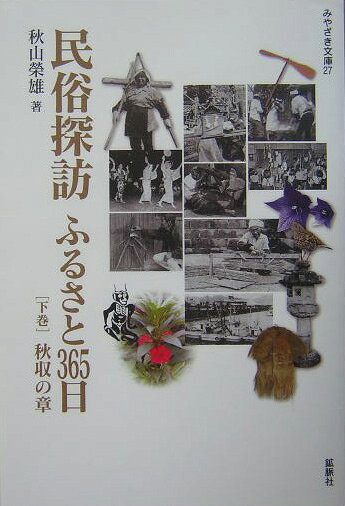 Folklore - 【中古】民俗探訪ふるさと365日 下巻（秋収の章）/鉱脈社/秋山榮雄（単行本）