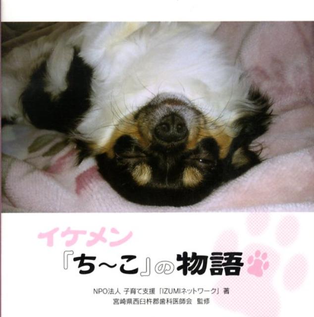 【中古】イケメン『ち～こ』の物語/鉱脈社/子育て支援「Izumiネットワ-ク」（単行本）