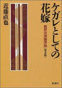 【中古】ケガレとしての花嫁 異界交流論序説/鉱脈社/近藤直也（単行本）