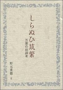 ◆◆◆おおむね良好な状態です。中古商品のため使用感等ある場合がございますが、品質には十分注意して発送いたします。 【毎日発送】 商品状態 著者名 野元重徳 出版社名 鉱脈社 発売日 2010年09月30日 ISBN 9784860613679