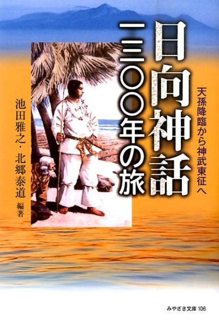 ◆◆◆小口に汚れがあります。中古ですので多少の使用感がありますが、品質には十分に注意して販売しております。迅速・丁寧な発送を心がけております。【毎日発送】 商品状態 著者名 池田雅之、北郷泰道 出版社名 鉱脈社 発売日 2014年06月 ISBN 9784860615406