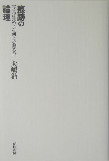 【中古】痕跡の論理 写真はおのれを何と心得るか/夏目書房/大嶋浩（単行本）