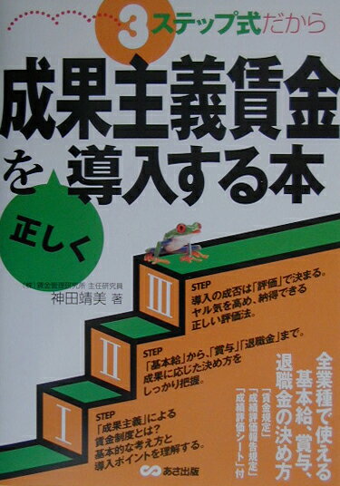 【中古】3ステップ式だから成果主義賃金を正しく導入する本/あさ出版/神田靖美（単行本）