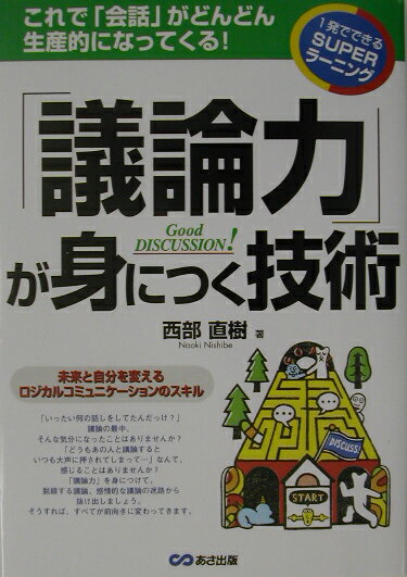 【中古】「議論力」が身につく技術 これで「会話」がどんどん生産的になってくる！/あさ出版/西部直樹（単行本）(3.0)