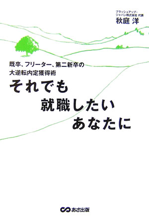 【中古】それでも就職したいあなたに 既卒、フリ-タ-、第二新卒の大逆転内定獲得術/あさ出版/秋庭洋（単行本）