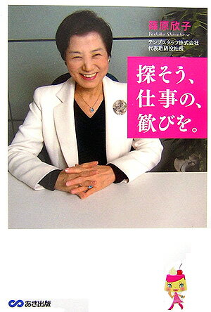 ◆◆◆小口に傷み、汚れがあります。中古ですので多少の使用感がありますが、品質には十分に注意して販売しております。迅速・丁寧な発送を心がけております。【毎日発送】 商品状態 著者名 篠原欣子 出版社名 あさ出版 発売日 2007年05月 ISBN 9784860632144