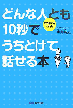 ◆◆◆おおむね良好な状態です。中古商品のため使用感等ある場合がございますが、品質には十分注意して発送いたします。 【毎日発送】 商品状態 著者名 金井英之 出版社名 あさ出版 発売日 2007年08月 ISBN 9784860632267