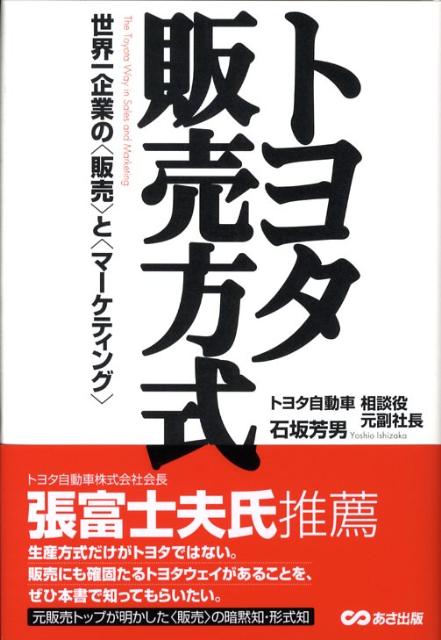 【中古】トヨタ販売方式 世界一企業の〈販売〉と〈マ-ケティング〉/あさ出版/石坂芳男（ハードカバー）
