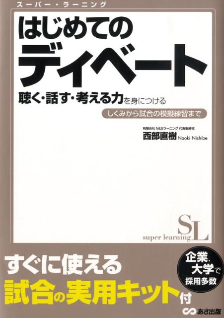 【中古】はじめてのディベ-ト聴く・話す・考える力を身につける しくみから試合の模擬練習まで/あさ出版/西部直樹（単行本（ソフトカバー））