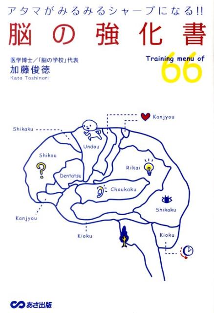 【中古】脳の強化書 アタマがみるみるシャ-プになる！！/あさ出版/加藤俊徳（単行本（ソフトカバー））