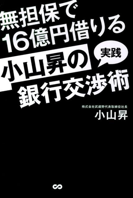 廃盤　小山昇　セミナー教材　資金繰りがうまくいく銀行交渉術 CD全巻 1%の社長しか知らない銀行とお金の話 | 小山昇 |本 | 通販 | Amazon