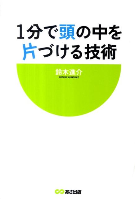 【中古】1分で頭の中を片づける技術/あさ出版/鈴木進介（単行本（ソフトカバー））