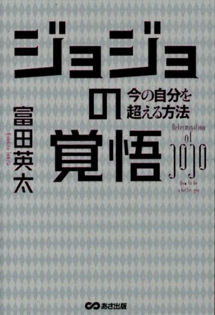 【中古】ジョジョの覚悟 今の自分を超える方法/あさ出版/富田英太（単行本（ソフトカバー））