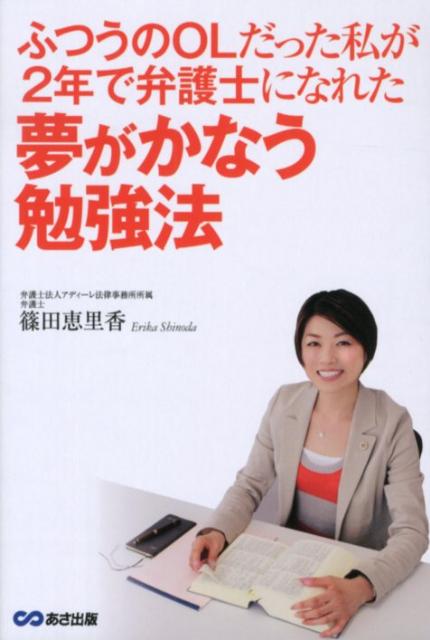 【中古】ふつうのOLだった私が2年で弁護士になれた夢がかなう勉強法/あさ出版/篠田恵里香（単行本（ソフトカバー））