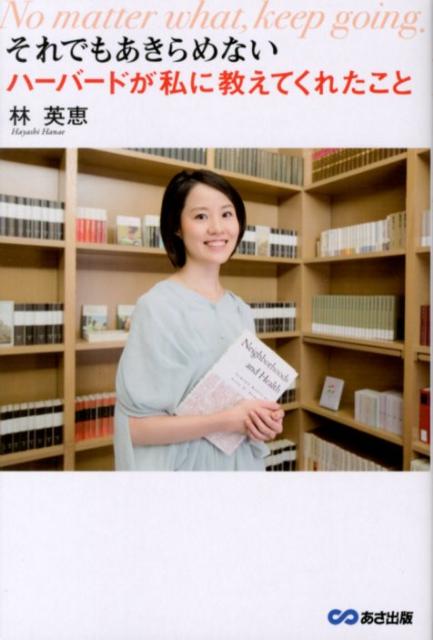 【中古】それでもあきらめないハ-バ-ドが私に教えてくれたこと/あさ出版/林英恵（単行本（ソフトカバー））