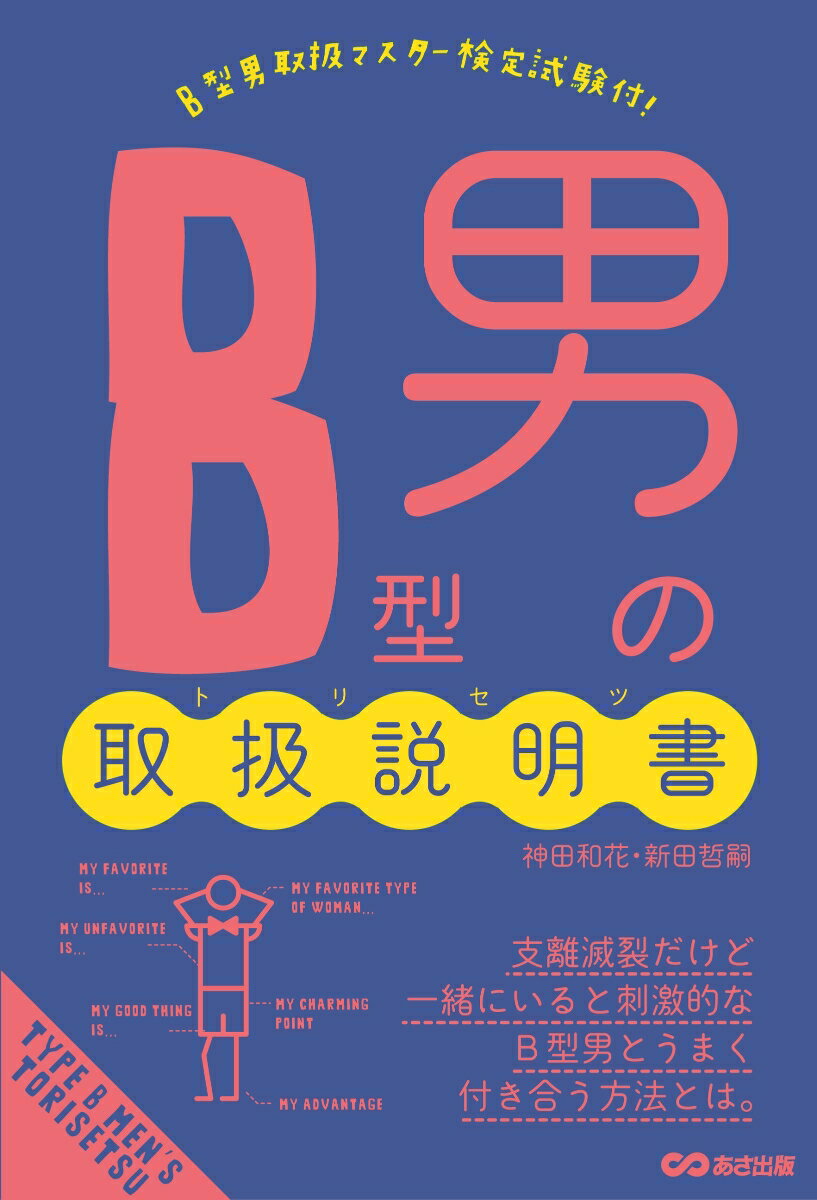 【中古】B型男の取扱説明書/あさ出版/神田和花（単行本（ソフトカバー））