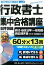 【中古】行政書士集中合格講座 できる!わかる!うかる! 2014年版 商法・基礎法学・/あさ出版/藤井慎哉(単行本(ソフトカバー))