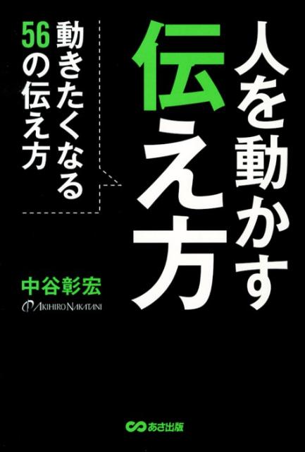 【中古】人を動かす伝え方 動きたくなる56の伝え方/あさ出版/中谷彰宏（単行本（ソフトカバー））