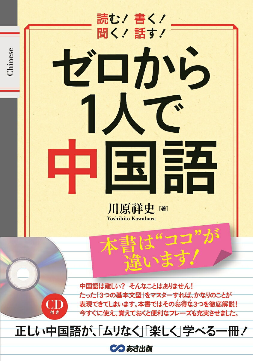 【中古】ゼロから1人で中国語 読む！書く！聞く！話す！/あさ出版/川原祥史（単行本（ソフトカバー））