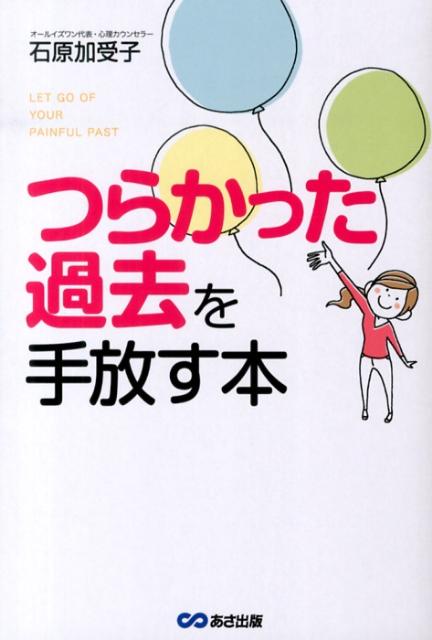 【中古】つらかった過去を手放す本/あさ出版/石原加受子（単行本（ソフトカバー））