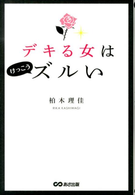 Employment Business and Economy - 【中古】デキる女はけっこうズルい/あさ出版/柏木理佳（単行本（ソフトカバー））