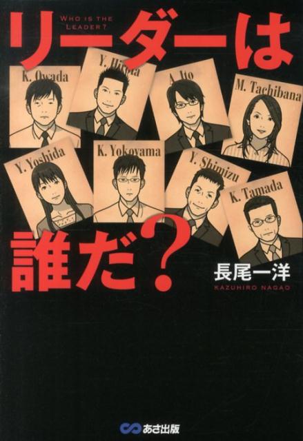 【中古】リ-ダ-は誰だ？/あさ出版/長尾一洋（単行本（ソフトカバー））