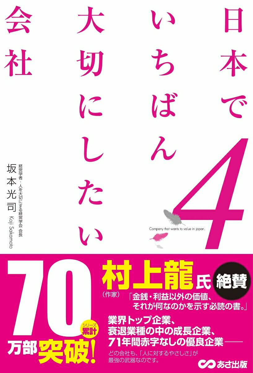 [중고] 일본에서 가장 소중히 하고 싶은 회사 4/아사 출판/사카모토 미츠지(단행본(소프트 커버))