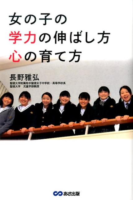 【中古】女の子の学力の伸ばし方心の育て方/あさ出版/