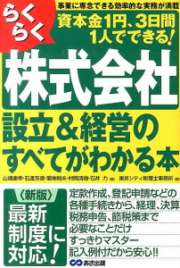 【中古】らくらく株式会社設立&経営のすべてがわかる本 資本金1円、3日間1人でできる! 新版/あさ出版/やまはた康幸(単行本(ソフトカバー))