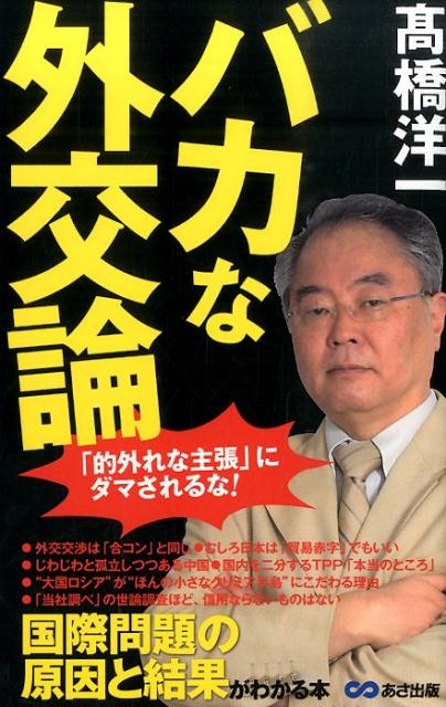 【中古】バカな外交論 「的外れな主張」にダマされるな！/あさ出版/〓橋洋一（経済学）（単行本（ソフトカバー））