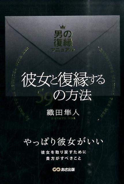 【中古】彼女と復縁する59の方法 男の復縁マニュアル/あさ出版/織田隼人（単行本（ソフトカバー））