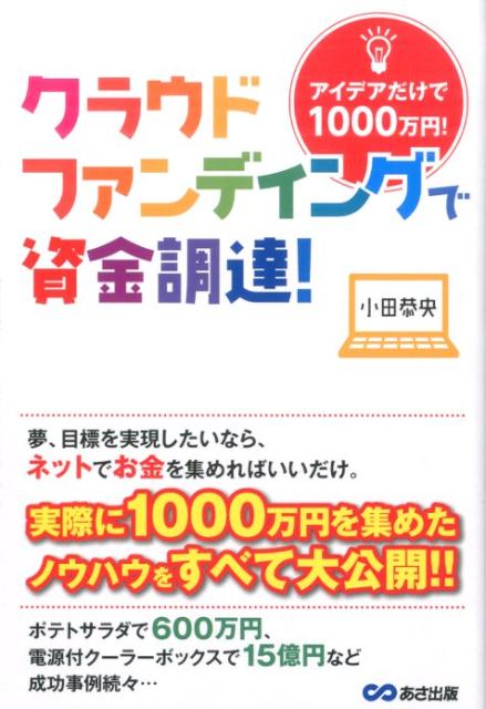 ◆◆◆非常にきれいな状態です。中古商品のため使用感等ある場合がございますが、品質には十分注意して発送いたします。 【毎日発送】 商品状態 著者名 小田恭央 出版社名 あさ出版 発売日 2015年05月 ISBN 9784860637606