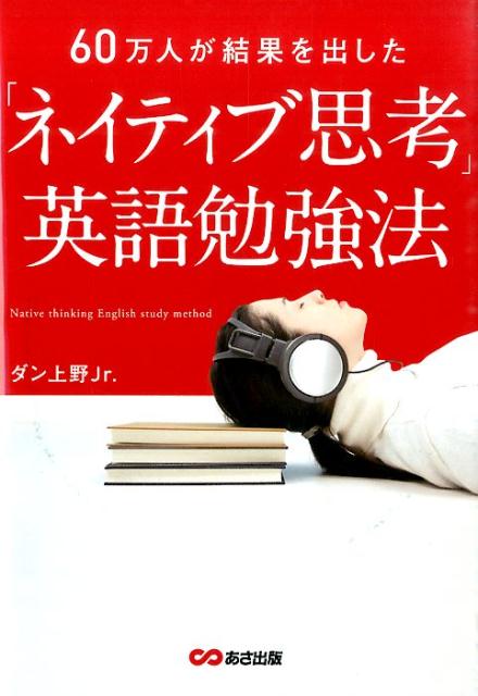 【中古】「ネイティブ思考」英語勉強法 60万人が結果を出した/あさ出版/ダン上野Jr．（単行本（ソフトカバー））