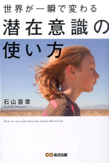 【中古】世界が一瞬で変わる潜在意識の使い方/あさ出版/石山喜章（単行本（ソフトカバー））